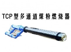 南涧TCP型多通道煤粉燃烧器